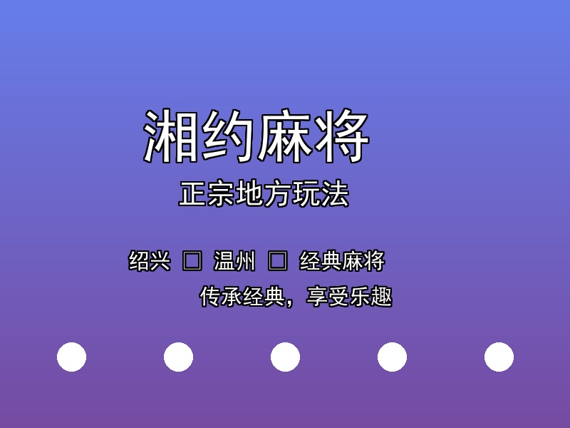 湘约麻将宣传图